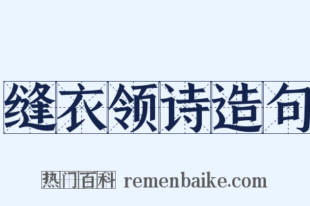 缝衣领诗造句是什么意思的图片